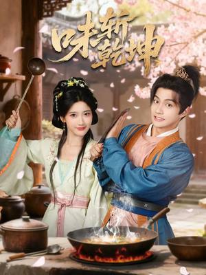 味斩乾坤（70集）短剧结局合集限免刷