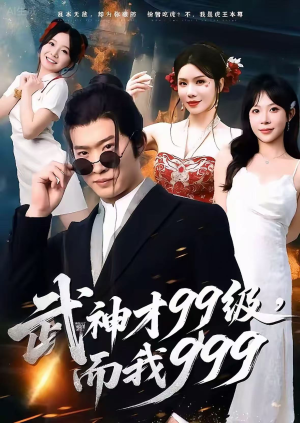 武神才99级，而我999（83集）短剧终极大结局合集