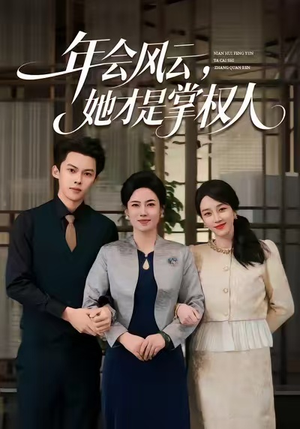 年会风云,她才是掌权人(60集) 年会风云,她才是掌权人(60集)短剧全集解锁零收费