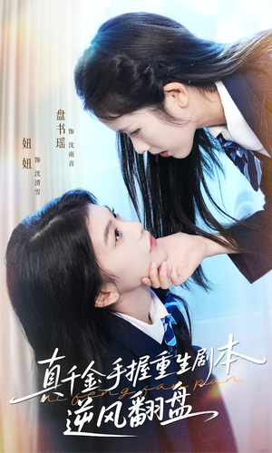 归来的真千金:步步为营夺一切(39集) 归来的真千金:步步为营夺一切(39集)短剧合集通宵追更版