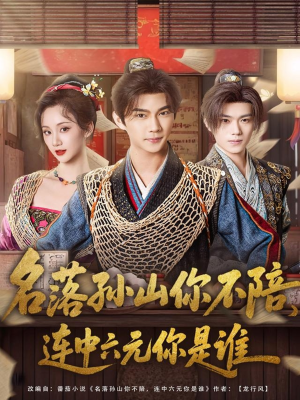 名落孙山你不陪，连中六元你是谁（81集）短剧大结局限免特辑