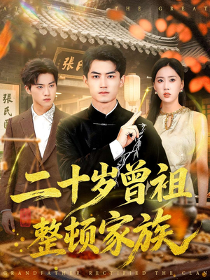 二十岁曾祖整顿家族（89集）短剧大结局全集解锁