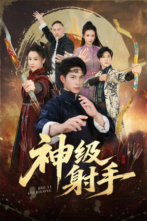 一箭穿心（71集）短剧合集杜比音效版