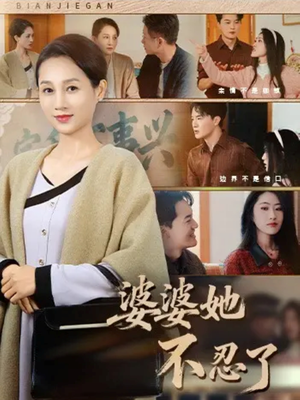 婆婆她不忍了(71集) 婆婆她不忍了(71集)短剧热播全集免费追