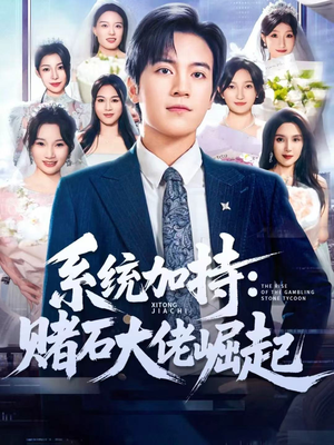 少年赌神：从原石到顶流（77集）短剧终篇全集限免看