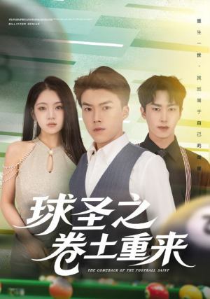 球圣之卷土重来（60集）短剧合集通宵追更版