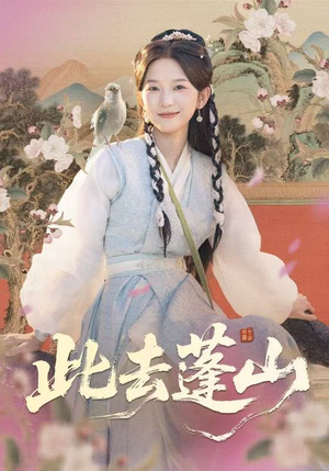 此去蓬山＆百兽为谋（60集）短剧合集杜比音效版