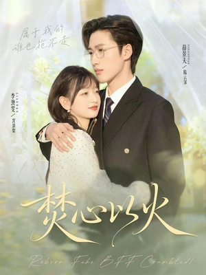 焚心以火（72集）短剧合集杜比音效版