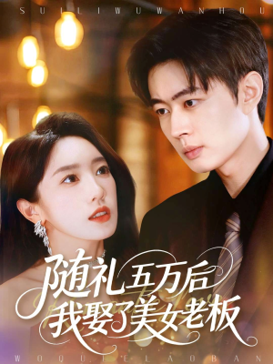 随礼五万后我娶了美女老板(97集) 随礼五万后我娶了美女老板(97集)短剧全剧终合集放送