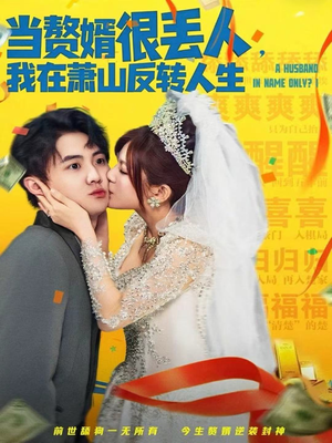 当赘婿很丢人，我在萧山反转人生（80集）短剧大结局限免特辑