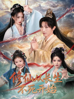 修仙从长生不死开始(80集) 修仙从长生不死开始(80集)短剧完整版全集放送