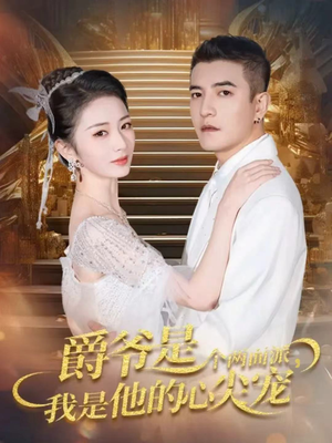 爵爷是个两面派，我是他的心尖宠（65集）短剧全集解锁零收费