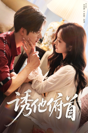 诱他俯首（63集）短剧大结局全集特惠