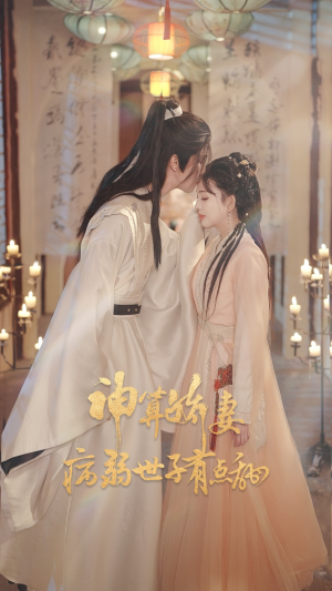 神算娇妻病弱世子有点甜(80集) 神算娇妻病弱世子有点甜(80集)短剧高分全集在线刷