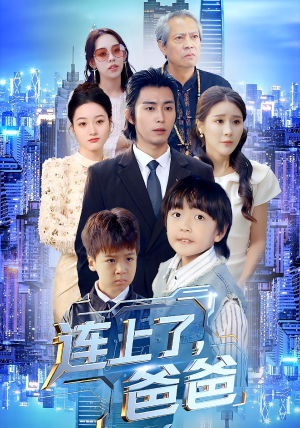 连上了爸爸（44集）短剧大结局限免特辑