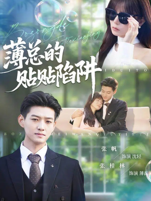 薄总的贴贴陷阱（80集）短剧全集特惠限时看
