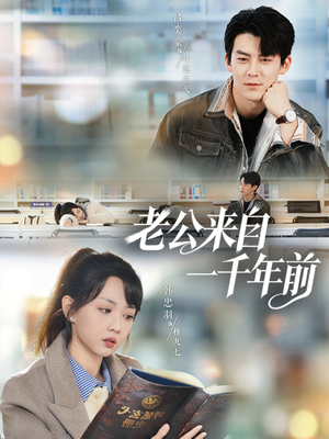 老公来自一千年前（61集）短剧合集杜比音效版