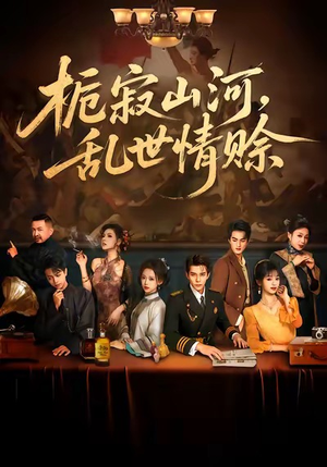 栀寂山河，乱世情赊（85集）短剧终极大结局合集