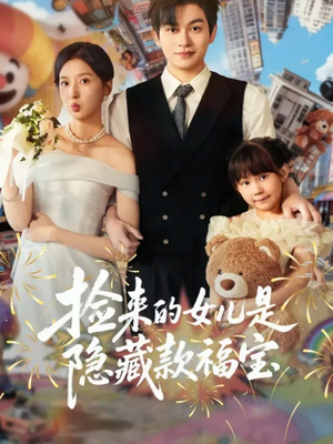 捡来的女儿是隐藏款福宝(87集) 捡来的女儿是隐藏款福宝(87集)短剧大结局合集放送