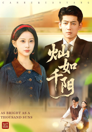 灿如千阳（86集）短剧全系列免费畅享