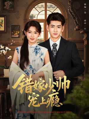 错嫁少帅宠上瘾（80集）短剧合集通宵追更版