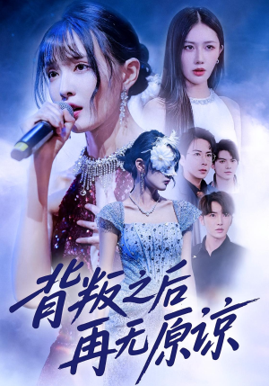 背叛之后再无原谅（82集）短剧合集蓝光画质