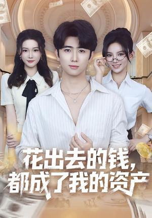 花出去的钱都成了我的资产(80集) 花出去的钱都成了我的资产(80集)短剧全系列免费畅享