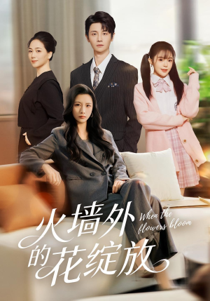 火墙外的花绽放（49集）短剧合集彩蛋完整版