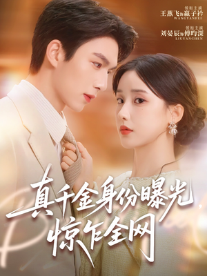 真千金身份曝光，惊乍全网（72集）短剧热映全集免费刷