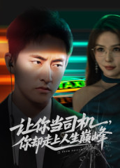 极品富婆爱上我（70集）短剧最终回限免畅看