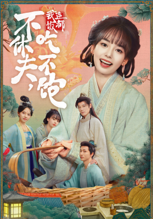 不休夫，我连饭都吃不饱（80集）短剧合集通宵追更版