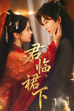 君临裙下（70集）短剧大结局连更全集
