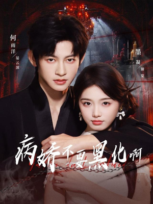 病娇不要黑化啊（80集）短剧大结局限免特辑