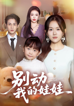 别动我的娃娃（45集）短剧结局篇全集直通