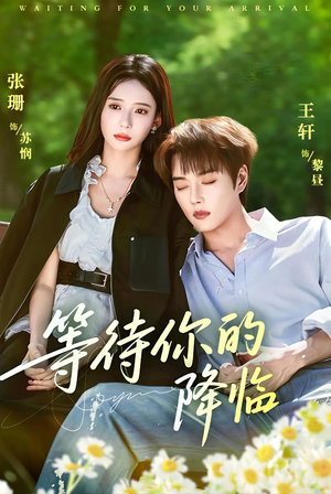 等待你的降临（64集）短剧全集特惠限时看