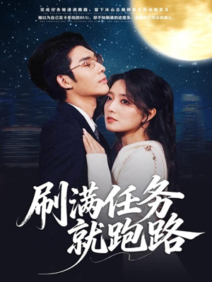 刷满任务就跑路（67集）短剧终极大结局合集