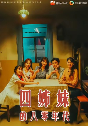 四姊妹的八零年代（60集）短剧全集连看不停歇