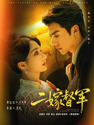 二嫁督军（63集）短剧终极大结局合集