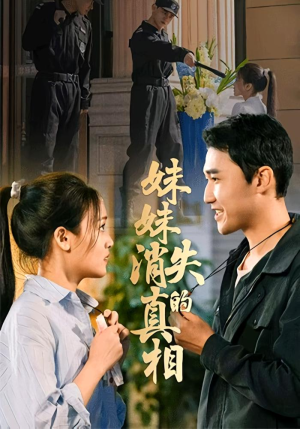 妹妹消失的真相（50集）短剧爆款全集在线播