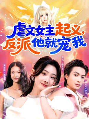 虐文女主起义,反派他就宠我(62集) 虐文女主起义,反派他就宠我(62集)短剧全剧终合集放送