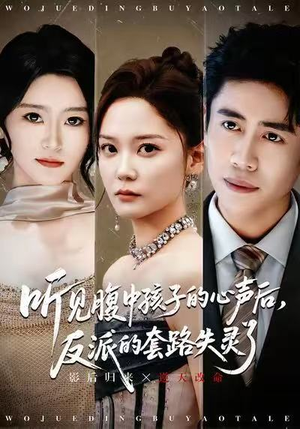 听见腹中孩子的心声后,反派的套路失灵了(80集) 听见腹中孩子的心声后,反派的套路失灵了(80集)短剧最终章免费合集