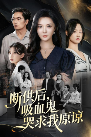 断供后吸血鬼哭求我原谅(60集) 断供后吸血鬼哭求我原谅(60集)短剧热映全集免费刷