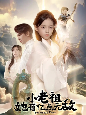 小老祖她有亿点无敌(60集) 小老祖她有亿点无敌(60集)短剧高分全集在线刷