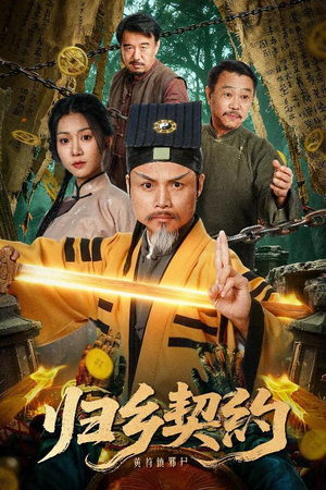 归乡契约（40集）短剧终极大结局合集