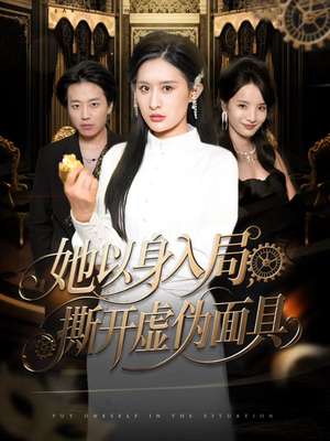 她以身入局，撕开虚伪面具（60集）短剧收官全集限免看