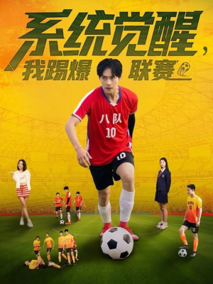系统觉醒，我踢爆联赛（60集）短剧全集无删完整版