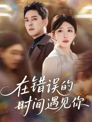 在错误的时间遇见你(61集) 在错误的时间遇见你(61集)短剧全集投屏大屏看