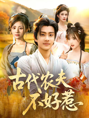 古代农夫不好惹（58集）短剧全剧终高清放送