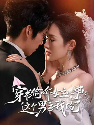 穿书偷听女主心声:这个男主我的了(80集) 穿书偷听女主心声:这个男主我的了(80集)短剧合集4K修复版