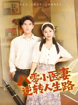 八零小医妻逆转人生路（71集）短剧全集秒播无卡顿
